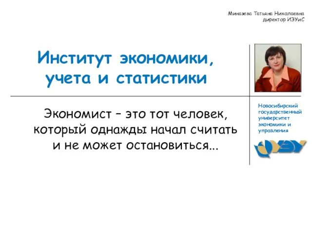 Институт экономики, учета и статистики Экономист – это тот человек, который