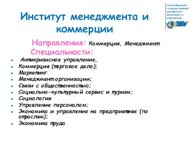 Институт менеджмента и коммерции Направления: Коммерция, Менеджмент Специальности: Антикризисное управление, Коммерция