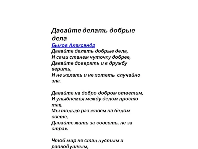 Давайте делать добрые дела Быков Александр Давайте делать добрые дела, И