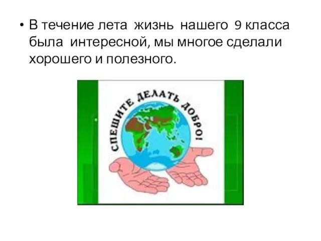 В течение лета жизнь нашего 9 класса была интересной, мы многое сделали хорошего и полезного.