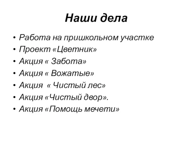 Наши дела Работа на пришкольном участке Проект «Цветник» Акция « Забота»