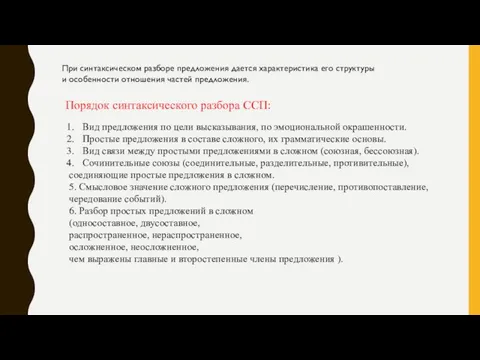 При синтаксическом разборе предложения дается характеристика его структуры и особенности отношения