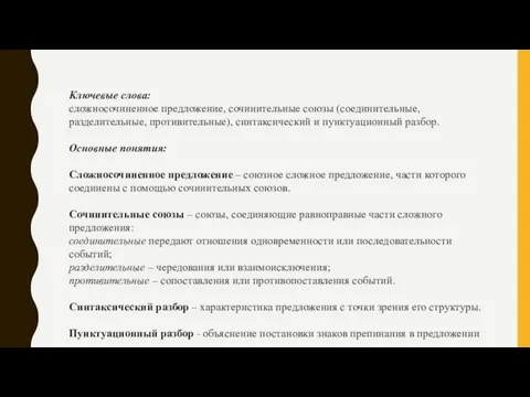 Ключевые слова: сложносочиненное предложение, сочинительные союзы (соединительные, разделительные, противительные), синтаксический и