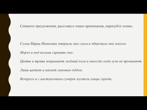 Спишите предложения, расставьте знаки препинания, нарисуйте схемы. Слова Марьи Ивановны открыли