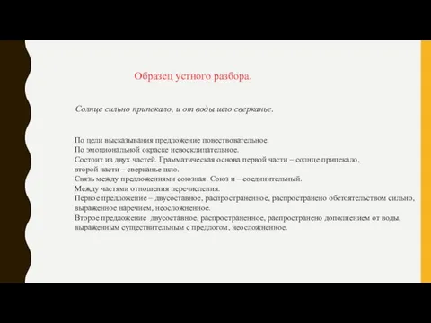 Образец устного разбора. Солнце сильно припекало, и от воды шло сверканье.