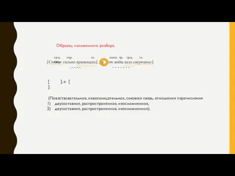Образец письменного разбора. [Солнце сильно припекало], , и [от воды шло