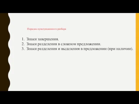 Порядок пунктуационного разбора Знаки завершения. Знаки разделения в сложном предложении. Знаки