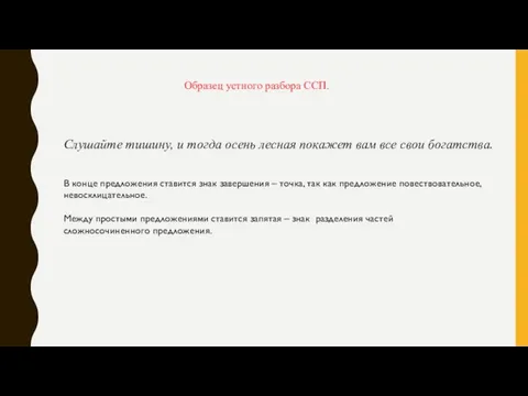 Образец устного разбора ССП. Слушайте тишину, и тогда осень лесная покажет