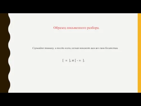 Образец письменного разбора. Слушайте тишину, и тогда осень лесная покажет вам