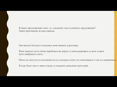 В каких предложениях союз «и» соединяет части сложного предложения? Знаки препинания