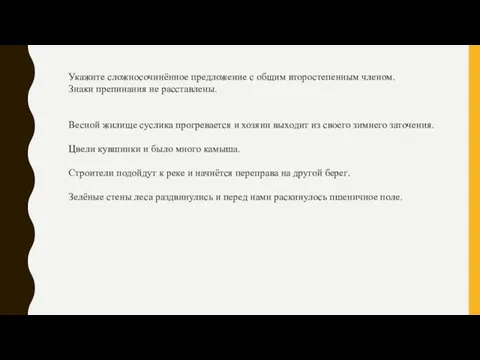 Укажите сложносочинённое предложение с общим второстепенным членом. Знаки препинания не расставлены.