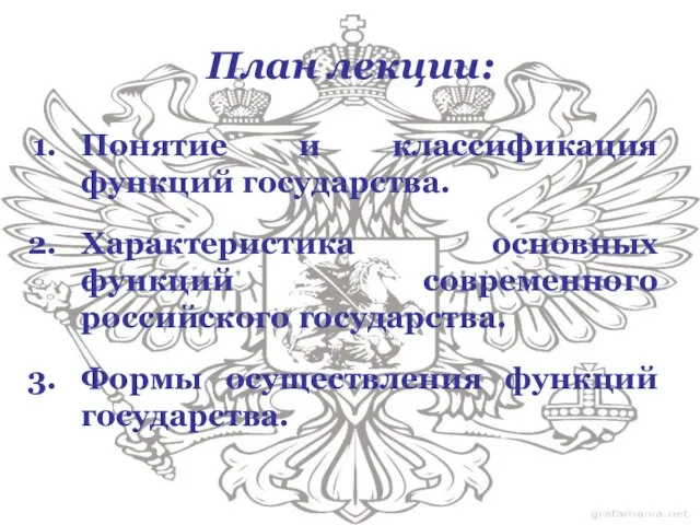 План лекции: Понятие и классификация функций государства. Характеристика основных функций современного