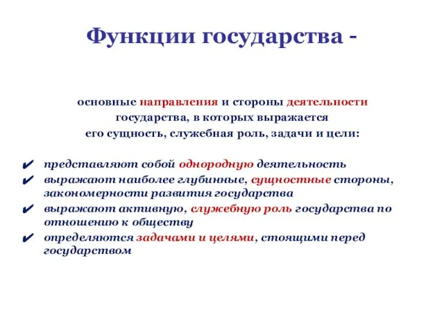 Функции государства - основные направления и стороны деятельности государства, в которых