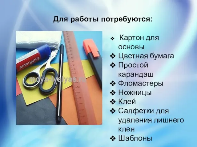 Для работы потребуются: Картон для основы Цветная бумага Простой карандаш Фломастеры