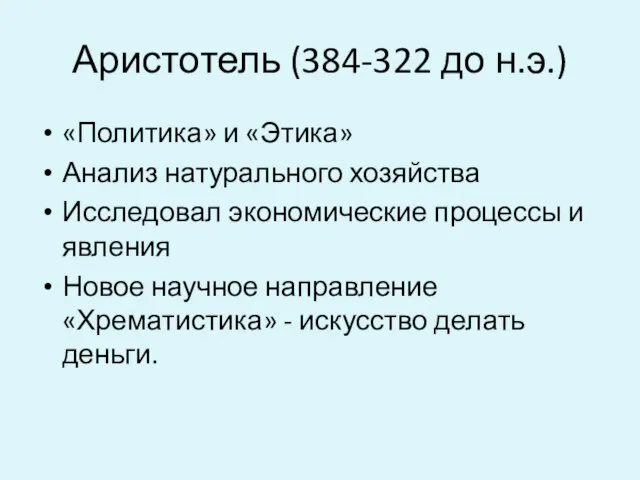 Аристотель (384-322 до н.э.) «Политика» и «Этика» Анализ натурального хозяйства Исследовал