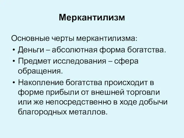 Меркантилизм Основные черты меркантилизма: Деньги – абсолютная форма богатства. Предмет исследования