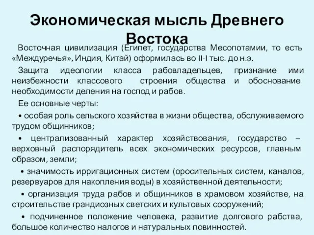 Экономическая мысль Древнего Востока Восточная цивилизация (Египет, государства Месопотамии, то есть