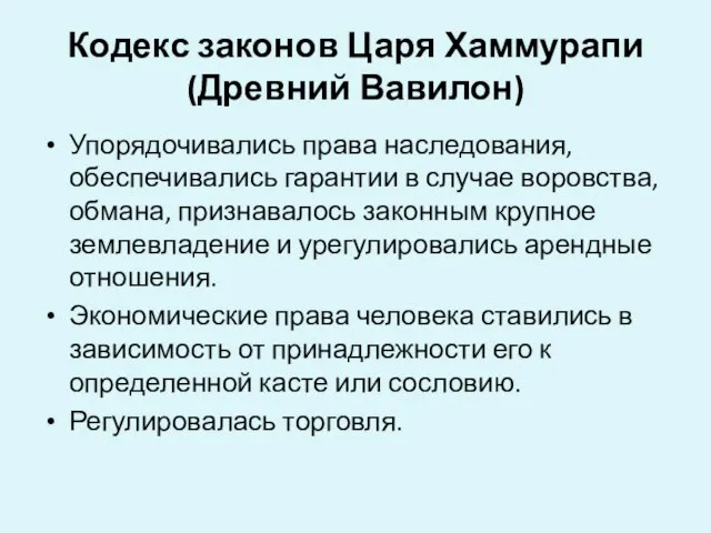 Кодекс законов Царя Хаммурапи (Древний Вавилон) Упорядочивались права наследования, обеспечивались гарантии