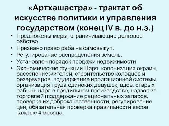 «Артхашастра» - трактат об искусстве политики и управления государством (конец IV