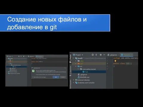 Создание новых файлов и добавление в git 1) Создаём необходимые пакеты