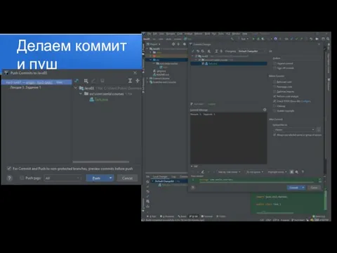 Делаем коммит и пуш При пуше видно, что отправляем изменения ветки