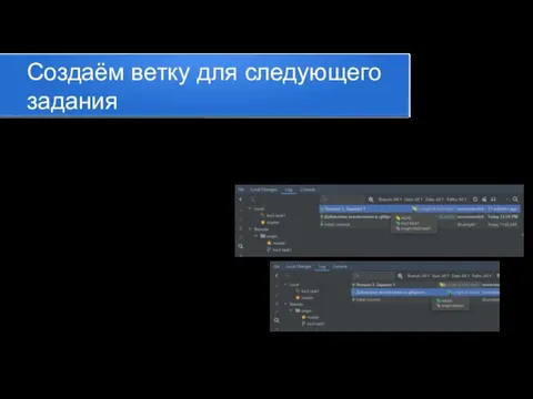 Создаём ветку для следующего задания 1) Можно сделать ветку от коммита