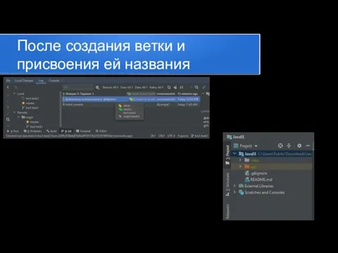 После создания ветки и присвоения ей названия Видим что в списке