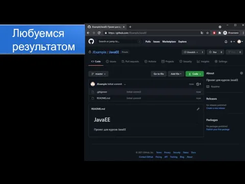 Любуемся результатом Содержимрое файла README.md отображается под структурой репозитория.