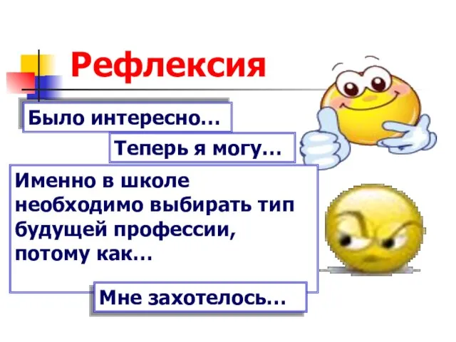 Рефлексия Было интересно… Теперь я могу… Именно в школе необходимо выбирать