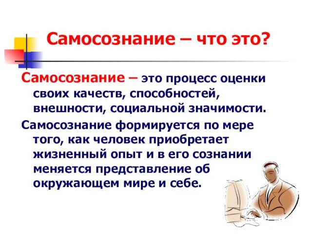 Самосознание – что это? Самосознание – это процесс оценки своих качеств,