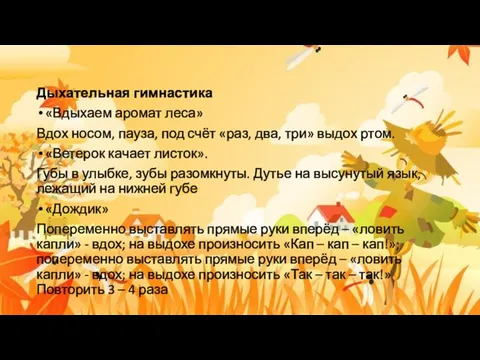 Дыхательная гимнастика «Вдыхаем аромат леса» Вдох носом, пауза, под счёт «раз,