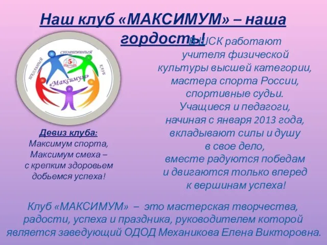 Наш клуб «МАКСИМУМ» – наша гордость! В ШСК работают учителя физической