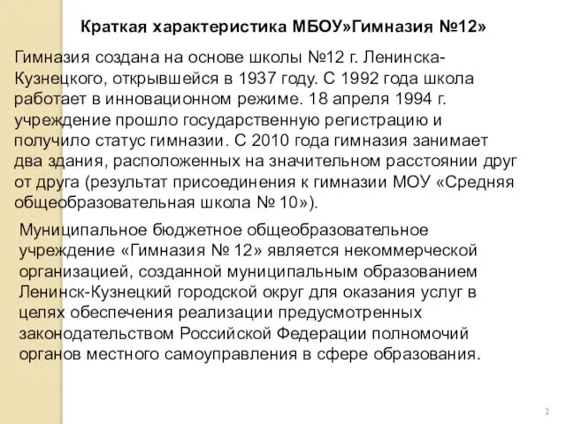 Краткая характеристика МБОУ»Гимназия №12» Гимназия создана на основе школы №12 г.