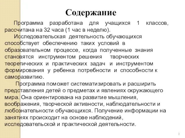 Содержание Программа разработана для учащихся 1 классов, рассчитана на 32 часа