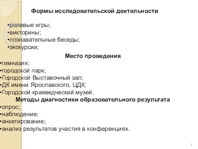 Формы исследовательской деятельности ролевые игры; викторины; познавательные беседы; экскурсии; Место проведения