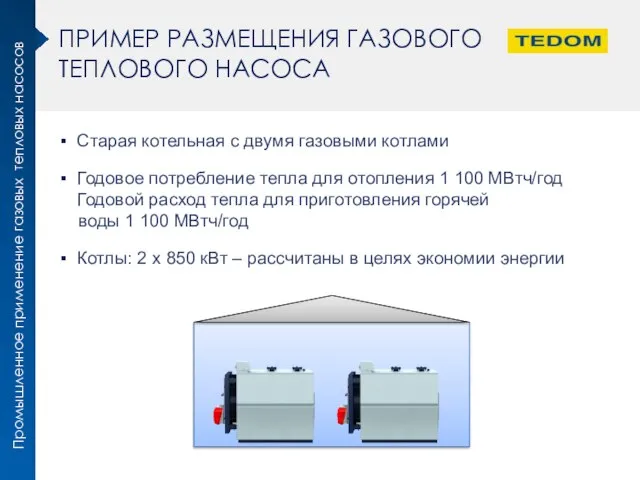 Старая котельная с двумя газовыми котлaми Годовое потребление тепла для отопления