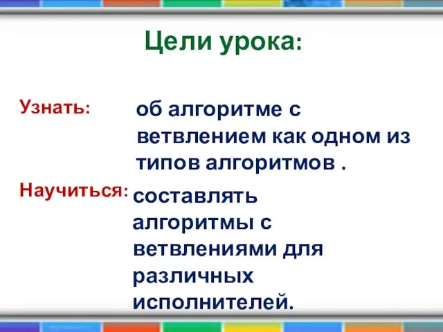 Узнать: Научиться: об алгоритме с ветвлением как одном из типов алгоритмов