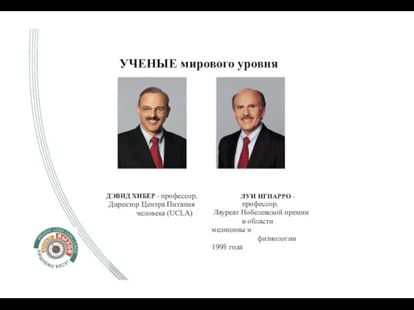 УЧЕНЫЕ мирового уровня ДЭВИД ХИБЕР - профессор, Директор Центра Питания человека