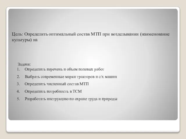 Цель: Определить оптимальный состав МТП при возделывании (наименование культуры) на Задачи: