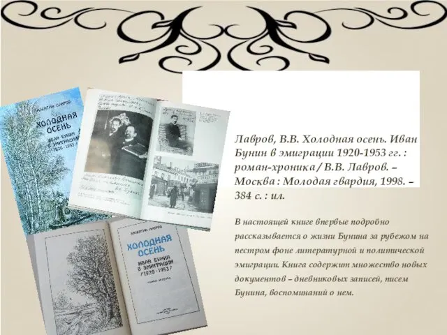 Лавров, В.В. Холодная осень. Иван Бунин в эмиграции 1920-1953 гг. :