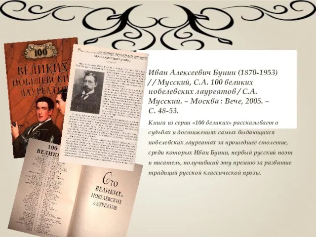 Иван Алексеевич Бунин (1870-1953) / / Мусский, С.А. 100 великих нобелевских