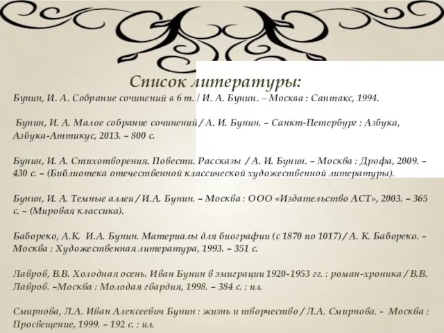 Список литературы: Бунин, И. А. Собрание сочинений в 6 т. /