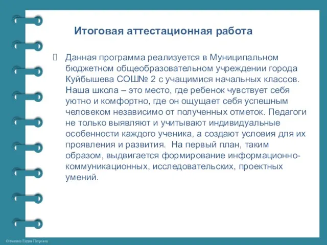 Итоговая аттестационная работа Данная программа реализуется в Муниципальном бюджетном общеобразовательном учреждении