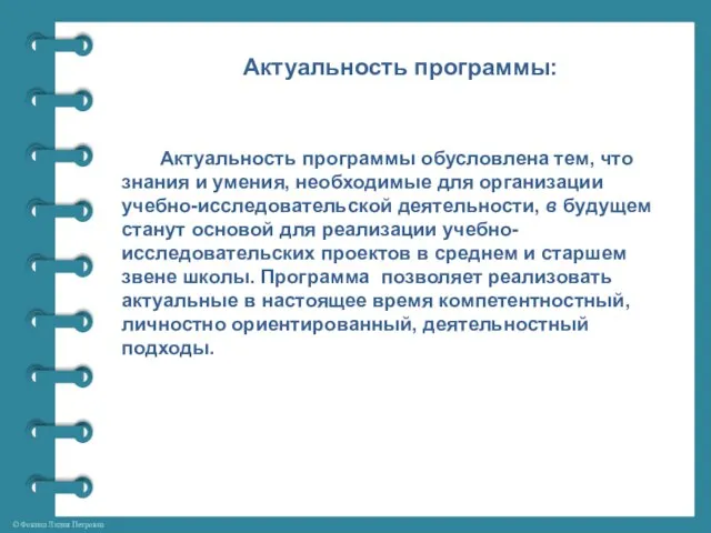 Актуальность программы: Актуальность программы обусловлена тем, что знания и умения, необ­ходимые