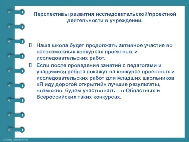 Перспективы развития исследовательской/проектной деятельности в учреждении. Наша школа будет продолжать активное