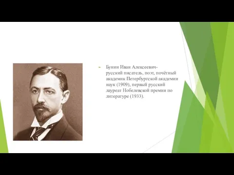 Бунин Иван Алексеевич-русский писатель, поэт, почётный академик Петербургской академии наук (1909),