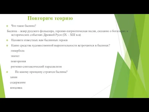 Повторим теорию Что такое былина? Былина – жанр русского фольклора, героико-патриотическая