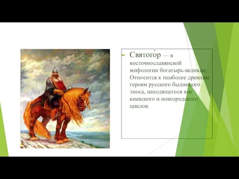 Святого́р — в восточнославянской мифологии богатырь-великан. Относится к наиболее древним героям