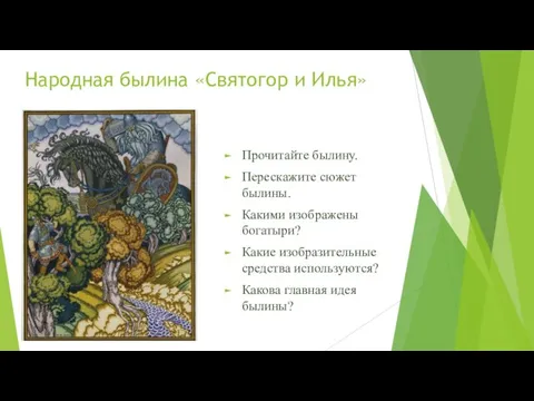 Народная былина «Святогор и Илья» Прочитайте былину. Перескажите сюжет былины. Какими