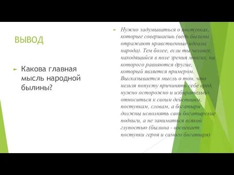 ВЫВОД Какова главная мысль народной былины? Нужно задумываться о поступках, которые